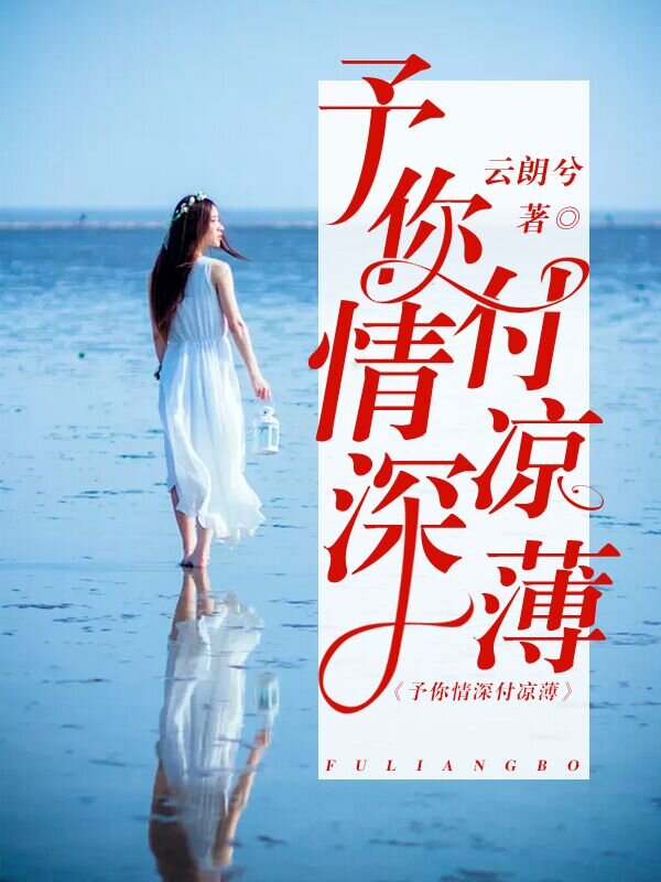 予你情深付凉薄