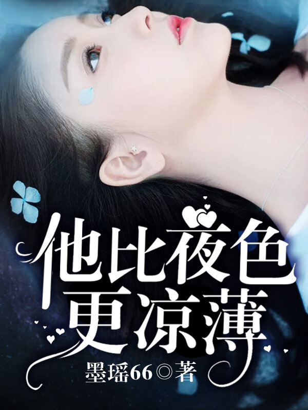 他比夜色更凉薄