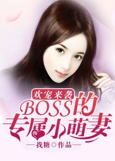 狗粮来袭：boss的专属小萌妻