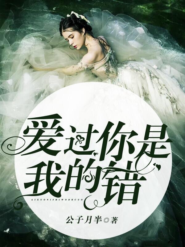 爱过你，是我的错