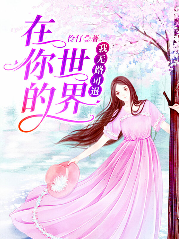 在你的世界，我无路可退