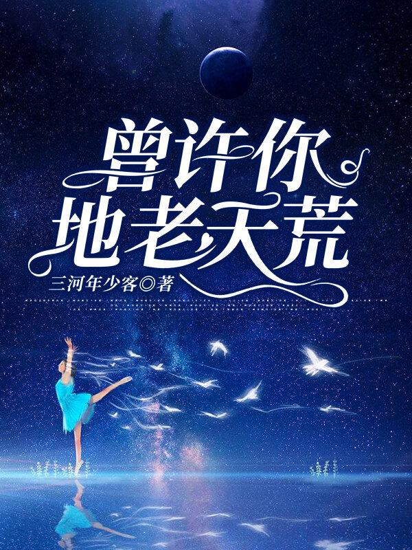 曾许你地老天荒