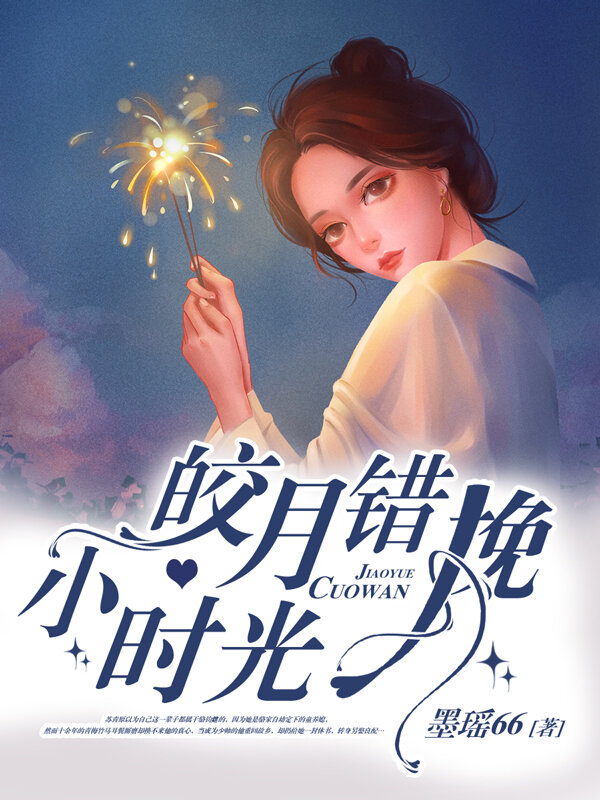 皎月错挽小时光