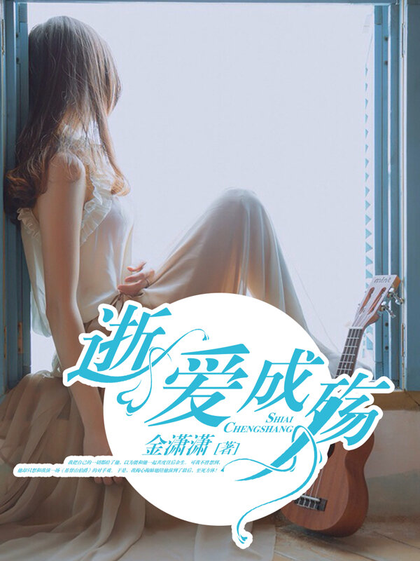 逝爱成殇